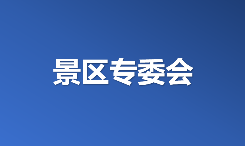 景区发展专业委员会