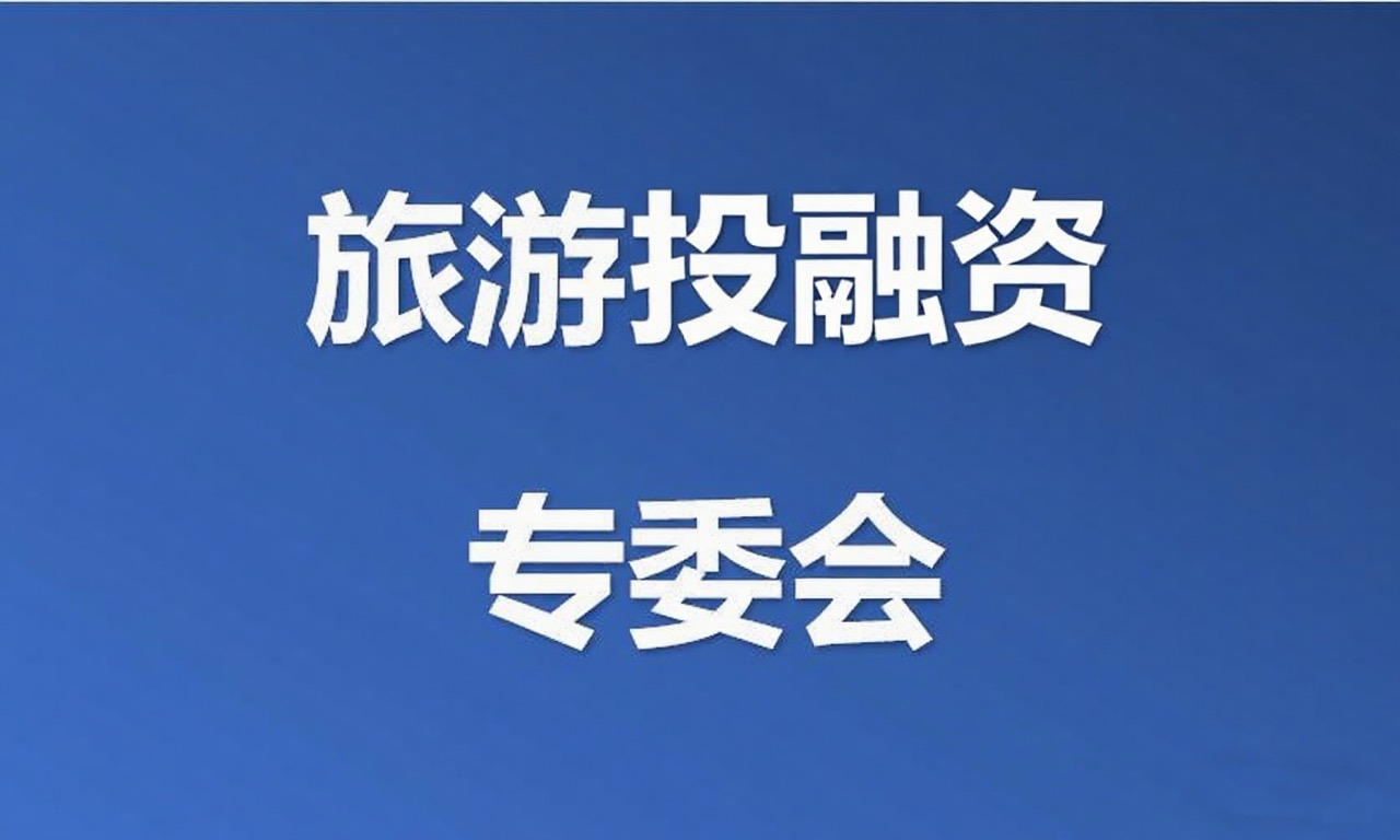 旅游投融资发展专业委员会